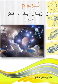 نجوم از زبان یک دانش آموز